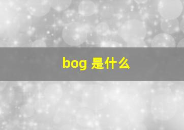 bog 是什么